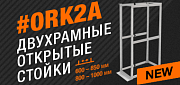 Двухрамные открытые 19-дюймовые стойки Hyperline ORK2A 
